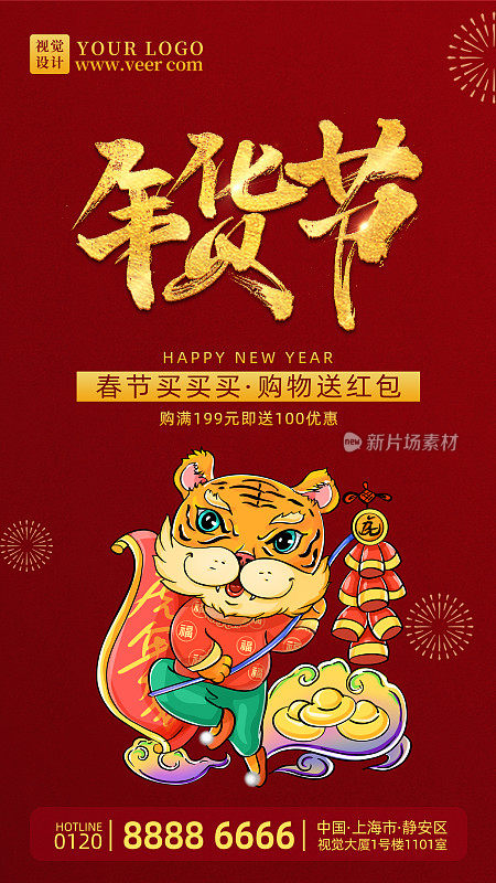 红金虎年春节年货节手机海报