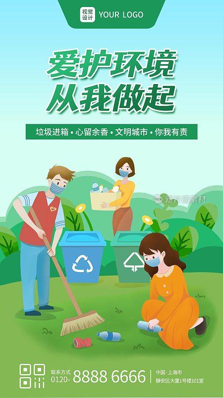 爱护环境绿色环保插画公益手机海报