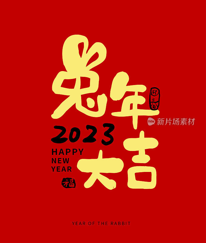 红纸上的中国书法包含着中国2023年新年愿望的含义。兔年带来繁荣和好运。