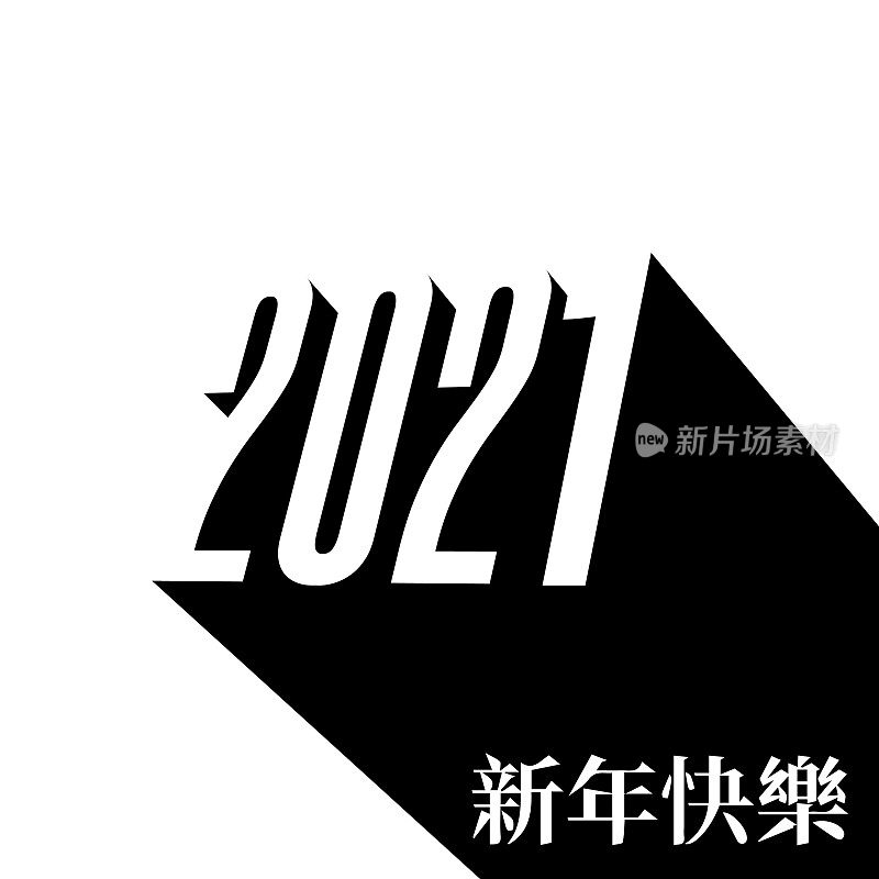 新年快乐2021矢量插图中文