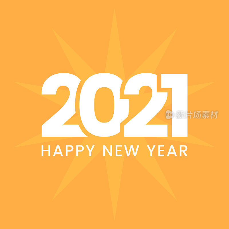 矢量设计，2021年新年快乐。