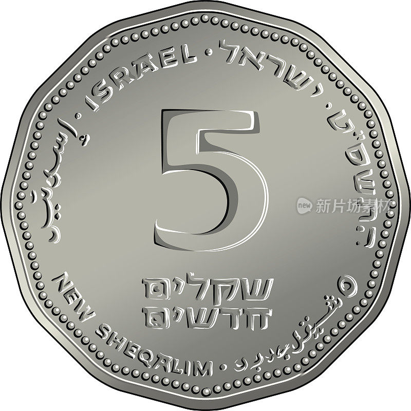 矢量以色列钱5谢克尔硬币