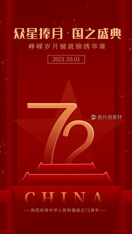 红色简约国庆节祝福通用手机海报