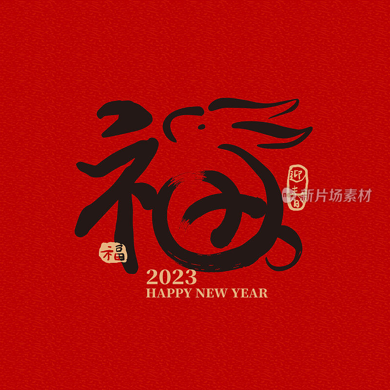 中国书法为“吉祥如意”，右边的兔子配上中国邮票寓意“春节”。笔迹矢量图形。