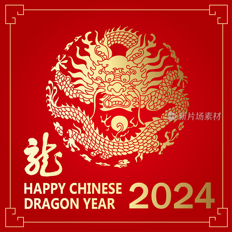 2024年龙年，中国新年