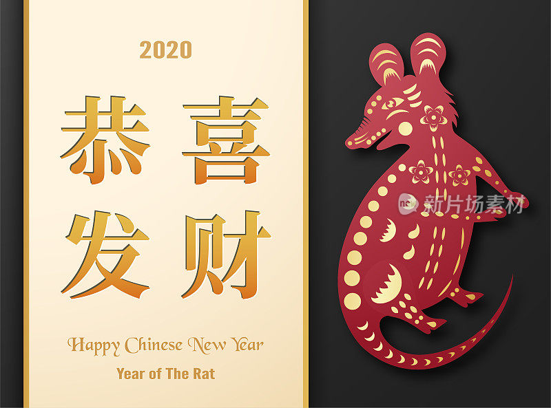 2020年鼠年春节快乐。封面、邀请函、海报、宣传单、包装的模板设计。剪纸和工艺插图。