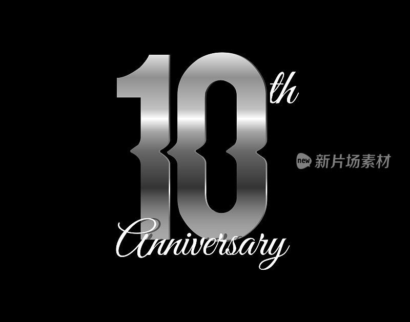 10周年纪念银器