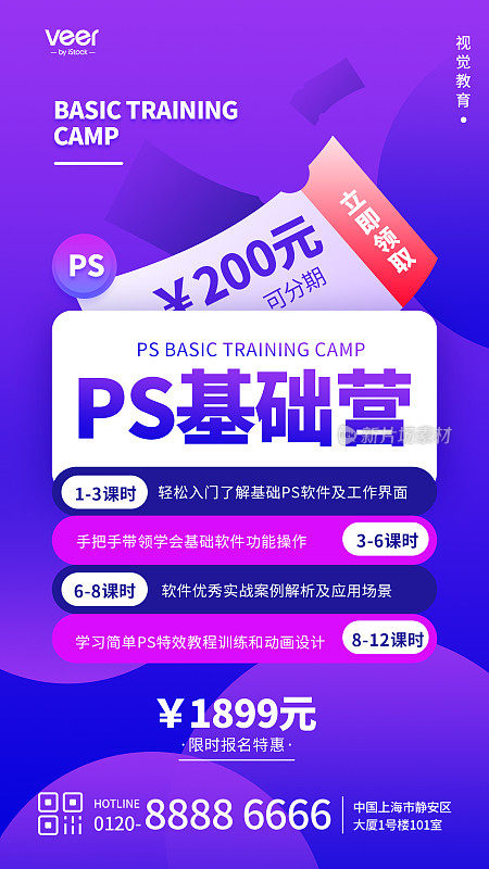 紫色扁平风PS基础训练营手机海报