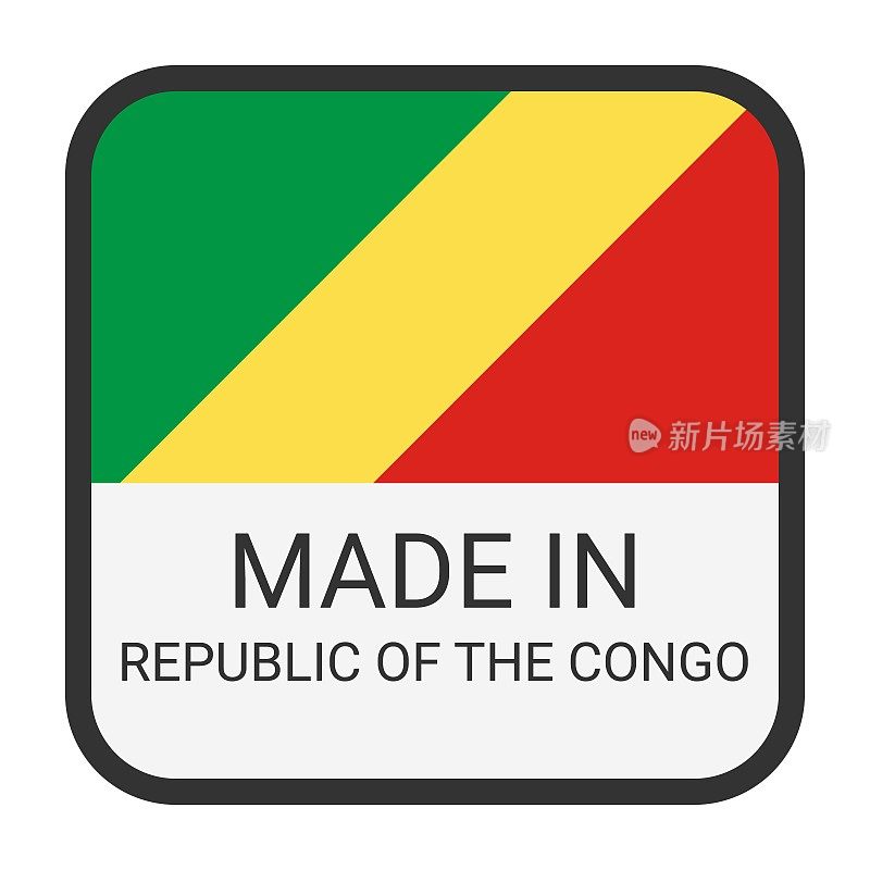 刚果共和国制造徽章矢量。印有星星和国旗的贴纸。标志孤立在白色背景上。