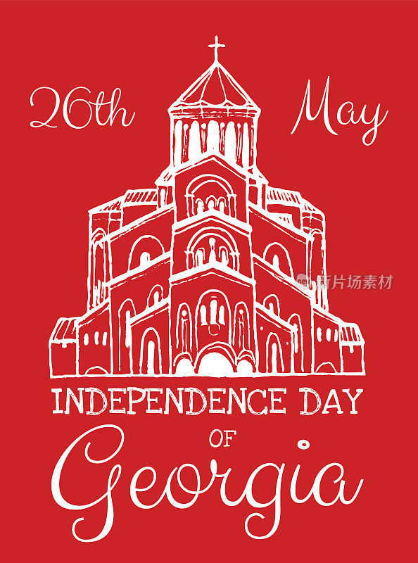 格鲁吉亚独立日