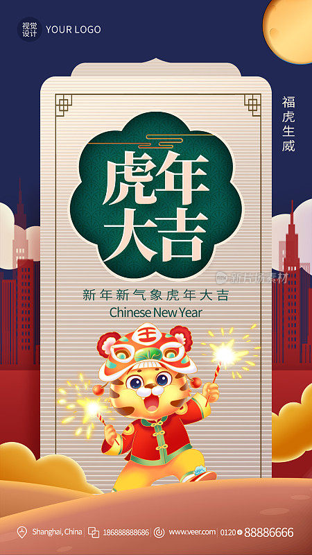 创意时尚虎年大吉手机海报模板设计