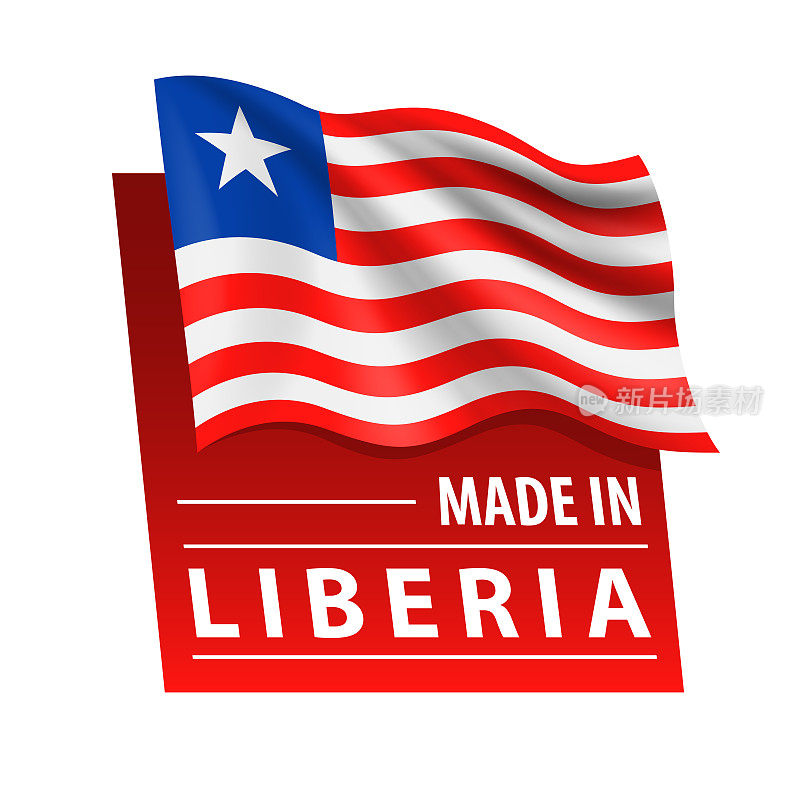 利比里亚制造-矢量插图。利比里亚国旗和文字孤立在白色背景上