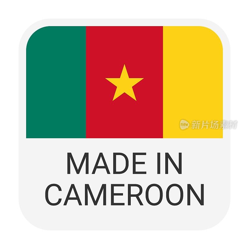 喀麦隆制造徽章矢量。印有星星和国旗的贴纸。标志孤立在白色背景上。