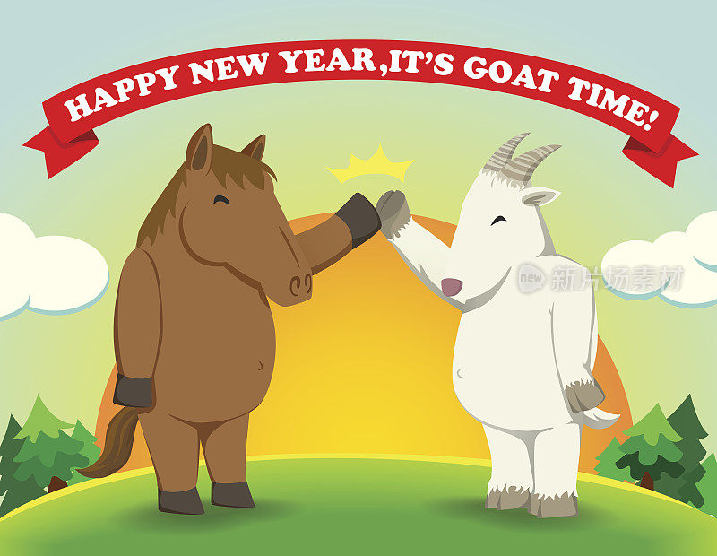 新年快乐，现在是山羊时间