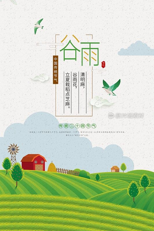 简约时尚谷雨二十四节气海报
