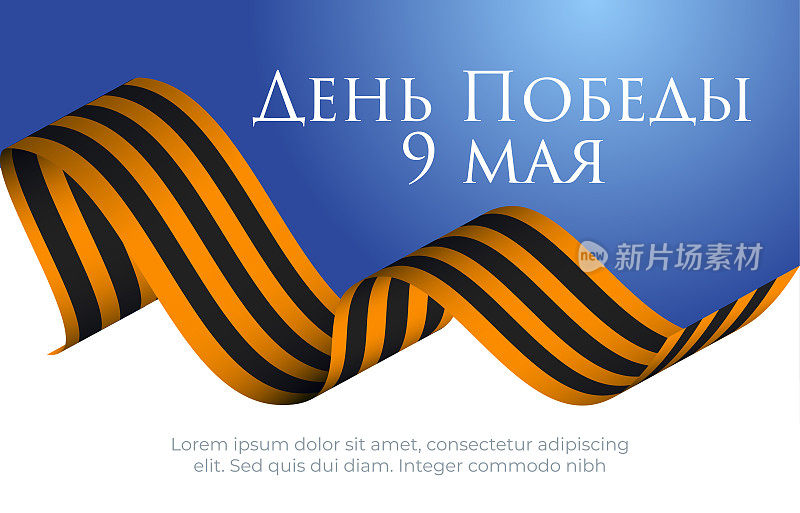 5月9日胜利日俄罗斯海报与3d乔治丝带在白色和蓝色的天空背景。翻译为1941-1945年胜利快乐日。矢量横幅节日贺卡，庆祝海报模板，爱国