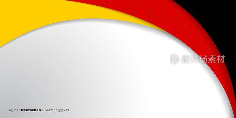 黑，红，黄抽象设计。德国文字的意思是德国独立日