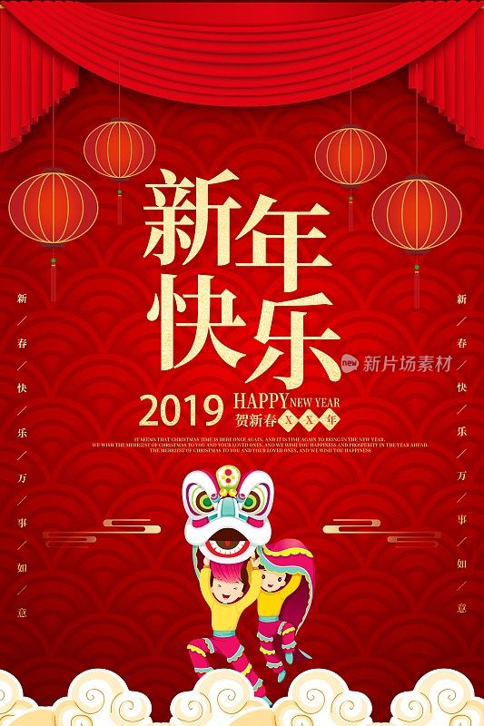 新年快乐海报