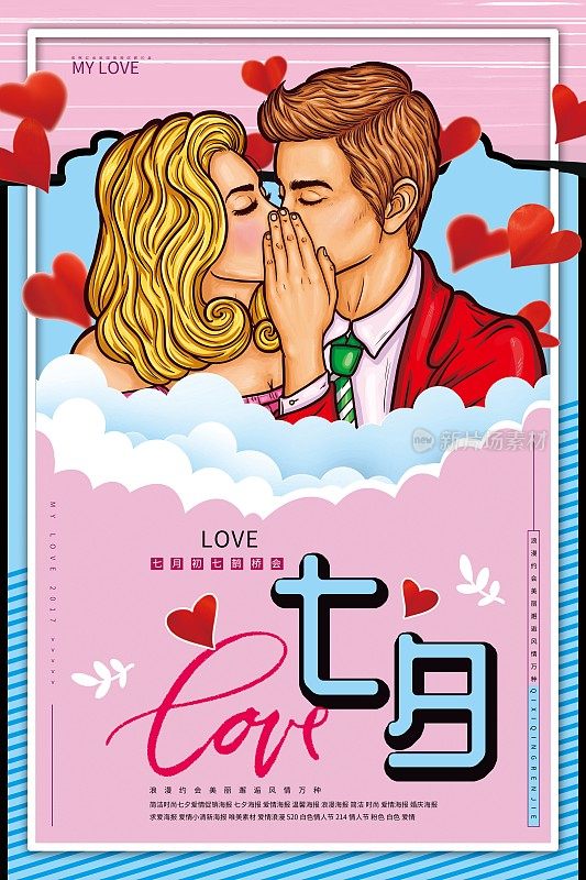 卡通七夕情人节促销海报