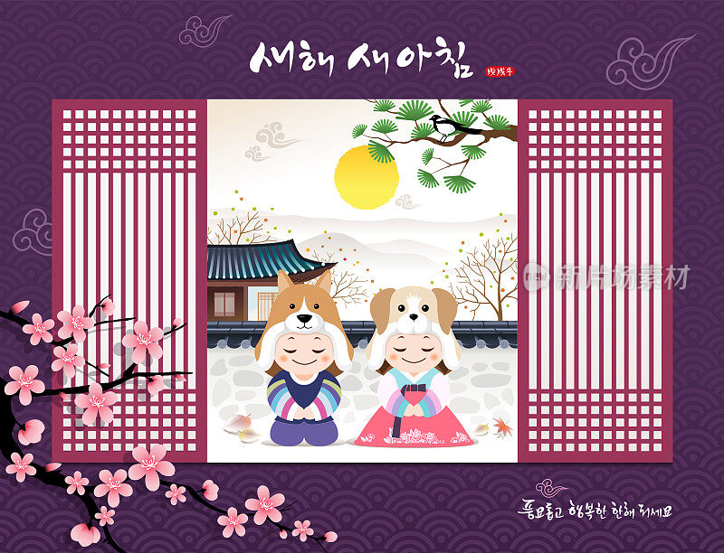 “新年快乐，韩文翻译:新年快乐”的书法和韩国传统儿童的问候。(传统韩屋的风景)