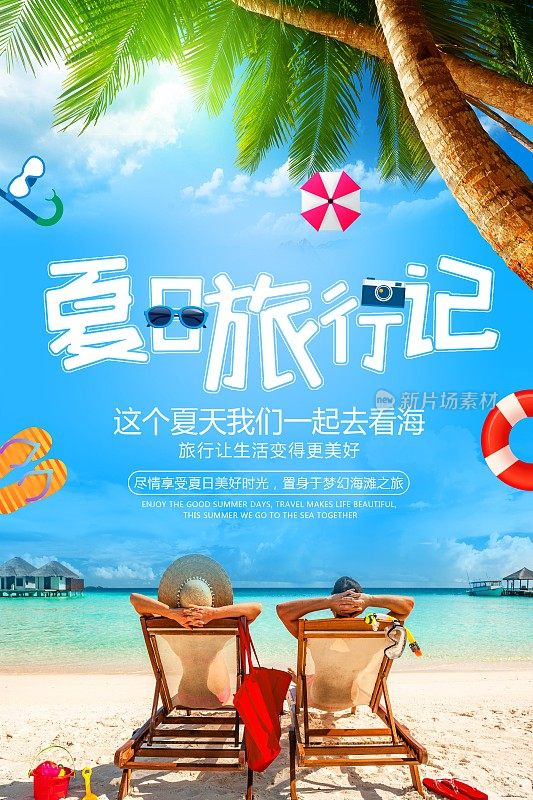 简约小清新夏日旅行记海报设计