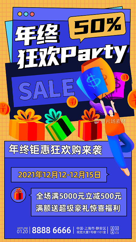 年终狂欢PARTY促销手机海报