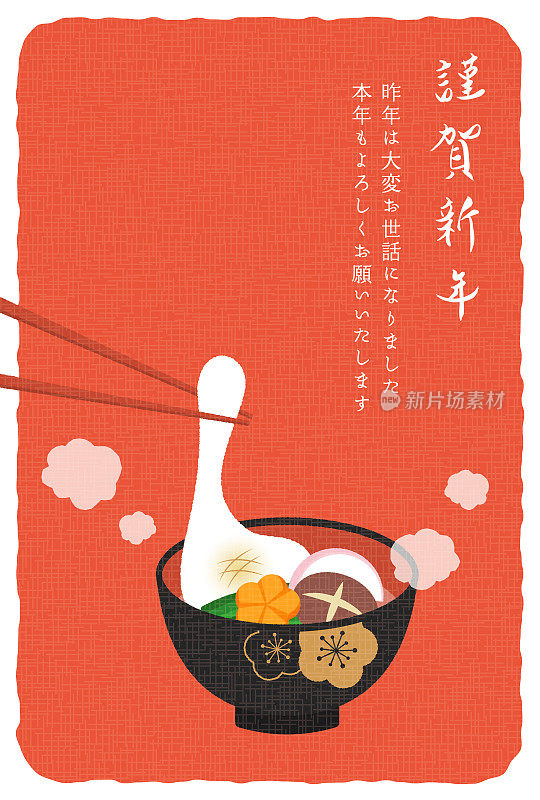 给佐尼的新年贺卡，
日本传统的新年汤菜