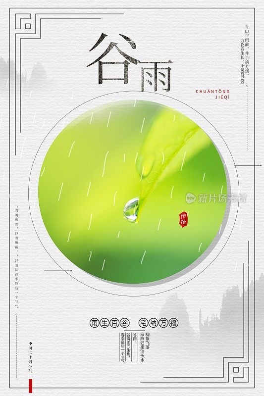 极简中国风谷雨节气海报