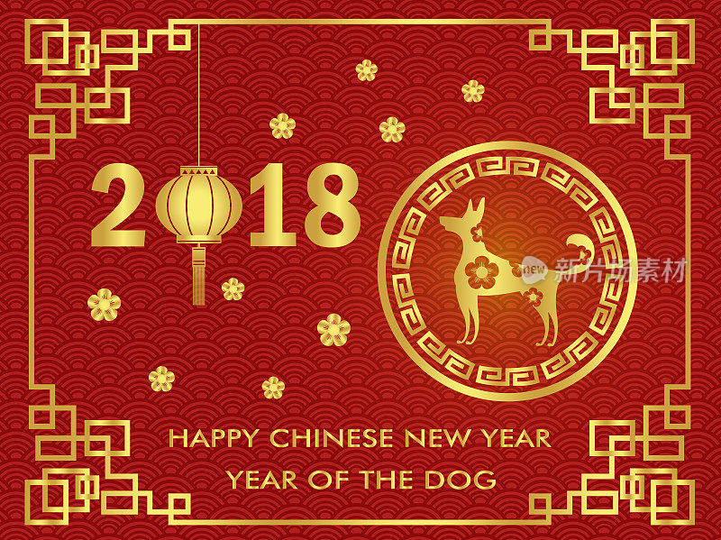 2018年春节快乐。狗年