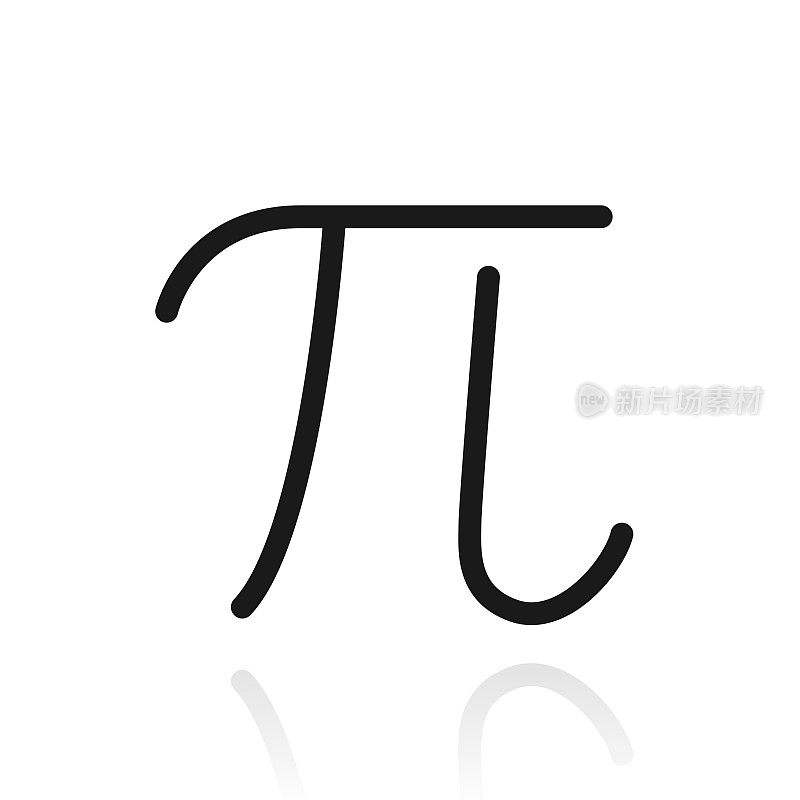 π。白色背景上反射的图标