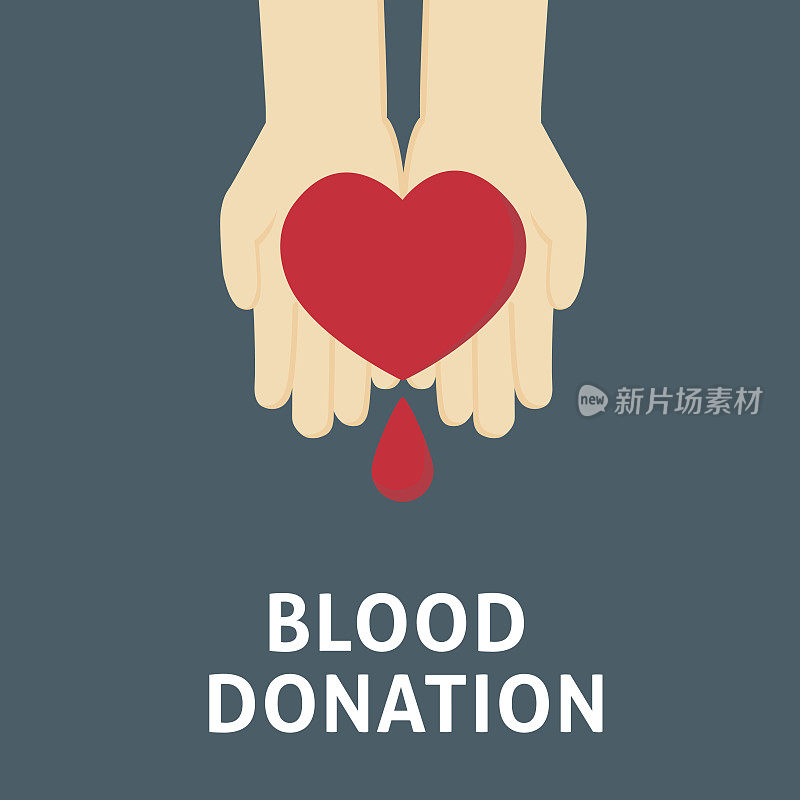 捐爱心反对献血
