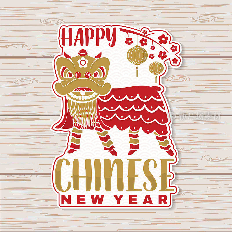 春节快乐贴纸设计。向量。年画或贺卡。中国的标志是中国的狮子和灯笼。网站模板横幅