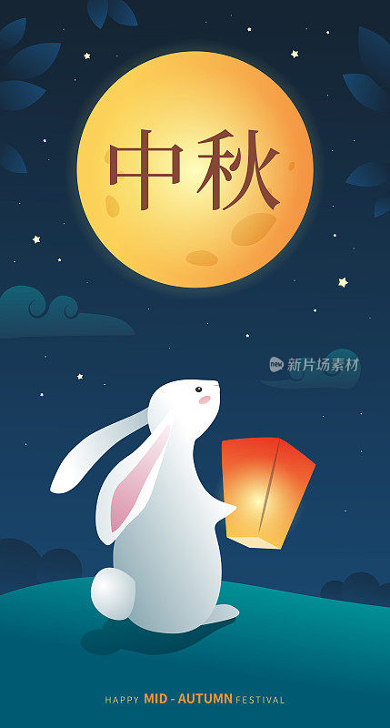 中秋快乐。贺卡或横幅设计与白兔，天灯和满月的插图。——矢量
