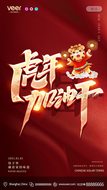 2022新年虎年春节除夕红色创意新媒体海报设计模板