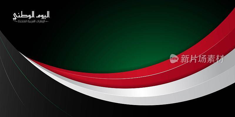 波浪红色，白色和黑色在深绿色的背景设计。阿拉伯文意思是阿拉伯联合酋长国国庆日。阿联酋国庆节模板