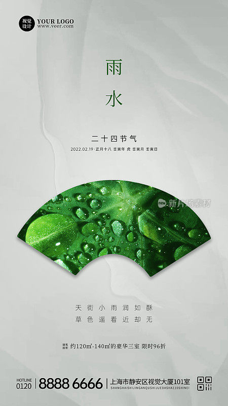 简约小清新雨水地产借势手机海报