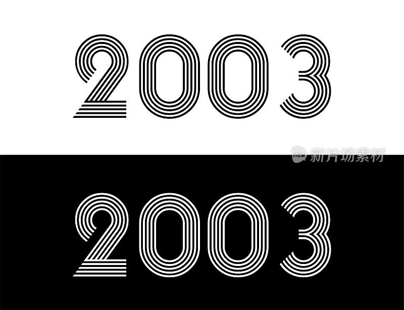 2003年。生日和庆典的纪念日期。设置在黑色和白色的复古字体。