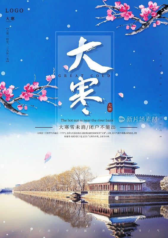 二十四节气之大寒海报