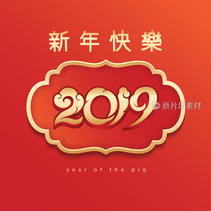 猪2019，猪年，2019，新年快乐，春节，猪剪纸
