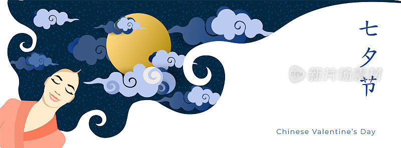 中国情人节全景背景，翻译:七夕节双十一。概念与亚洲女孩躺在梦里，月亮和云彩在头发。用于社交网络覆盖。矢量插图。
