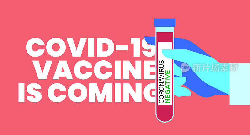 Covid-19疫苗即将到来