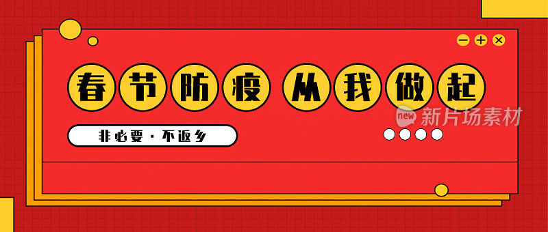 红色扁平创意春节新年防疫防护宣传公众号封面