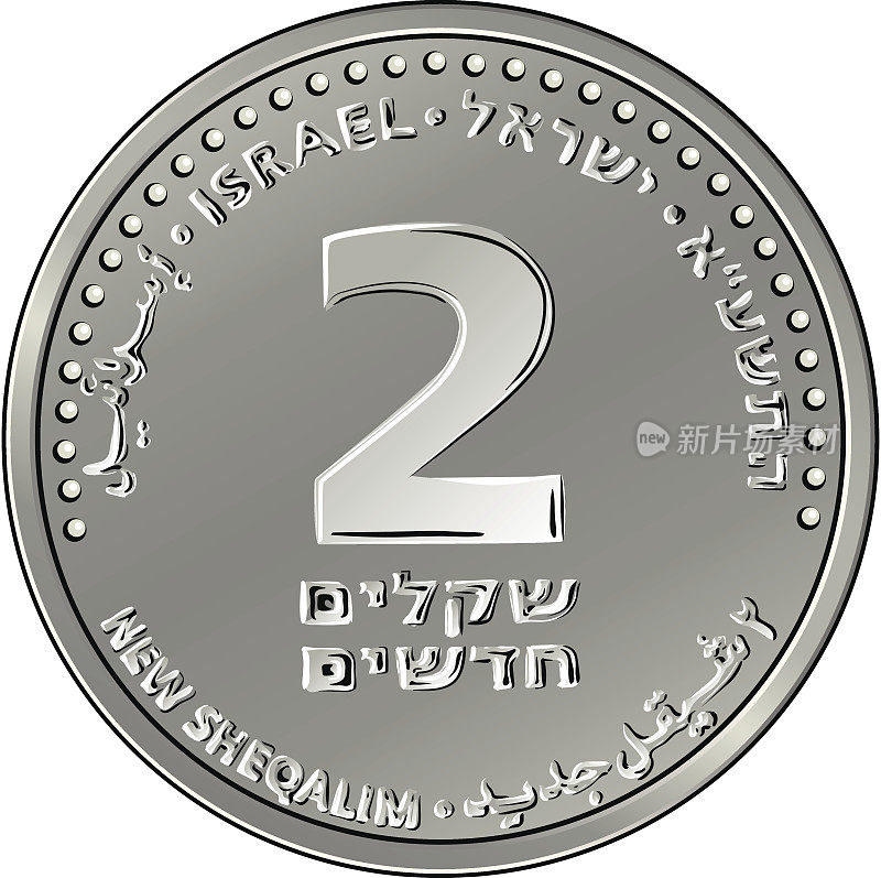 矢量以色列银币银币两谢克尔硬币