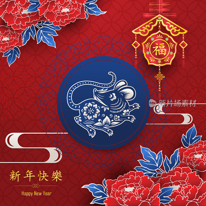 鼠剪纸，鼠年，2020，新年快乐，中国新年