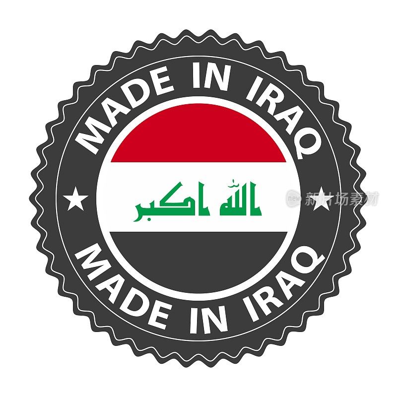 伊拉克制造徽章矢量。有星星和国旗的贴纸。标志孤立在白色背景。