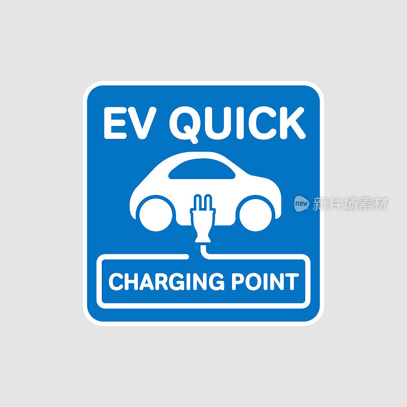 电动汽车快速充电站标志。向量