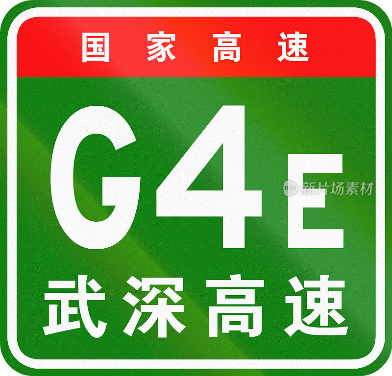 中文路盾-上面的字符表示中国国道，下面的字符是高速公路的名称-武汉-深圳高速公路