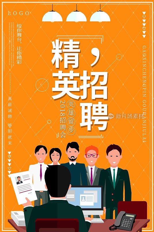 精英招聘会海报