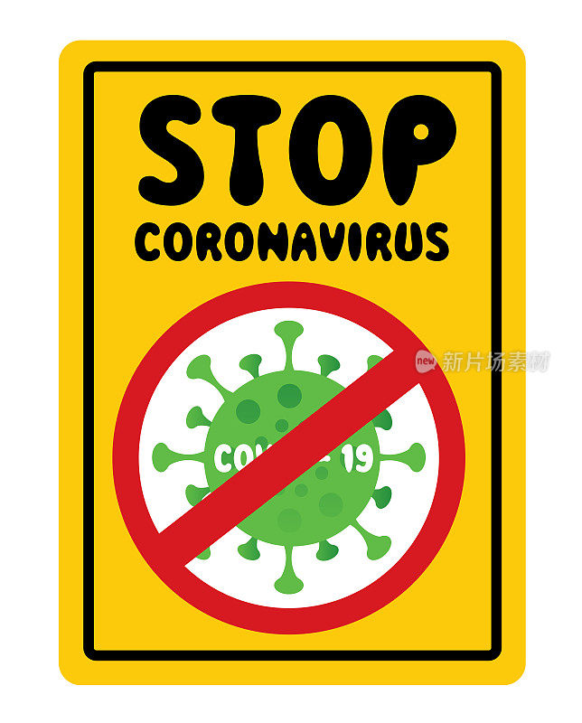 停止冠状病毒