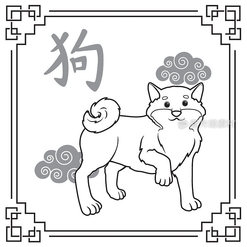 矢量插图狗年，中国十二生肖孤立在白色背景。中国日历或中国十二生肖的概念。卡通人物。教育和学校的孩子涂色页，打印，活动，工作表，抽认卡。